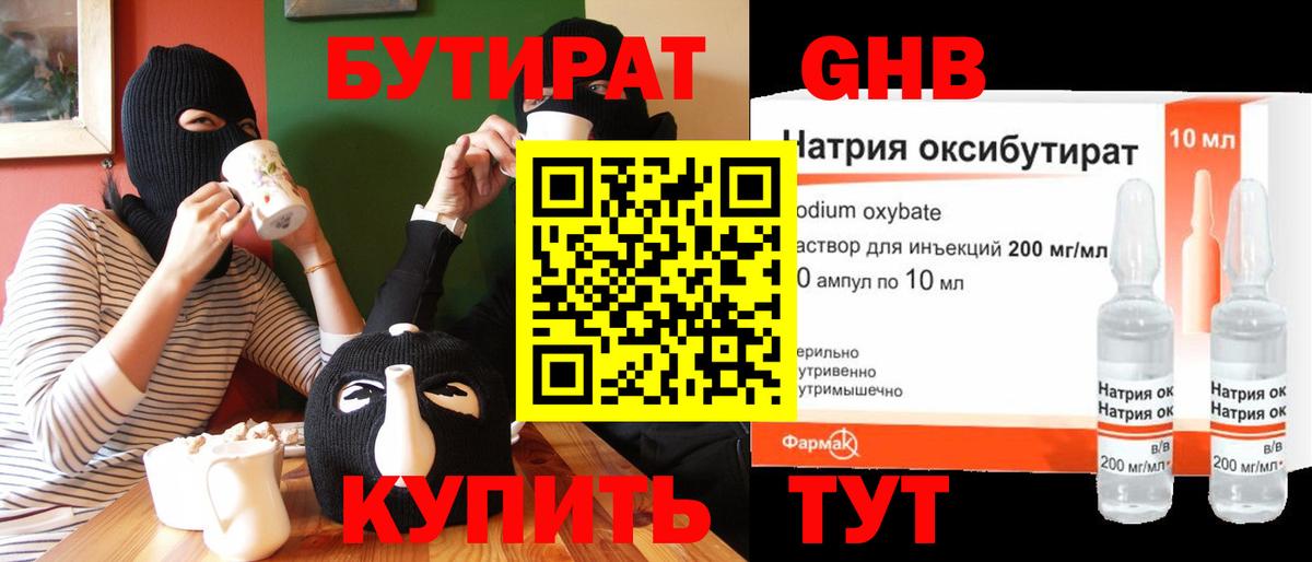 Бутират бутик Малоярославец