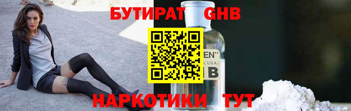 БУТИРАТ жидкий экстази  БУТИРАТ  Малоярославец 